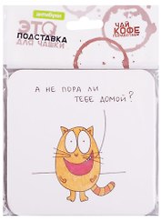 Подставка для чашки А не пора ли тебе домой (14-00019)