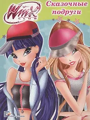 Winx. Папка-раскраска. Сказочные подруги