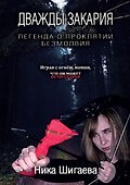 Дважды Закария. Легенда о проклятии безмолвия - 0