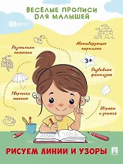 Веселые прописи для малышей. Рисуем линии и узоры