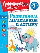 Развиваем мышление и логику: для детей от 3-х лет