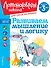 Развиваем мышление и логику: для детей от 3-х лет - 0