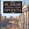 Великие архитектурные проекты - 0