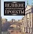 Великие архитектурные проекты - 0