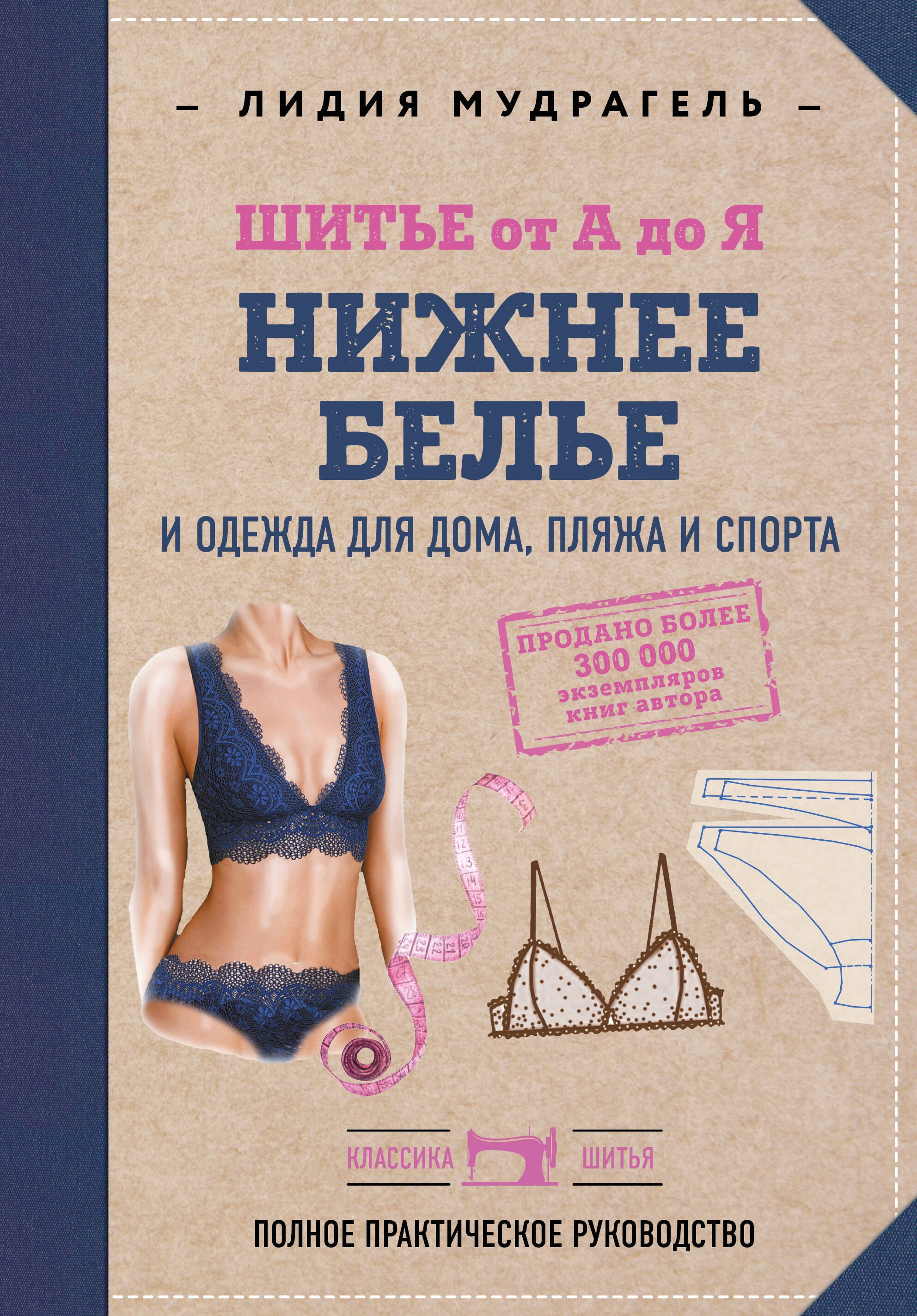 Шитье от А до Я. НИЖНЕЕ БЕЛЬЕ, одежда для дома, пляжа и спорта