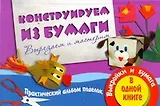 Конструируем из бумаги. Вырезаем и мастерим. Практический альбом поделок. Выкройки и бумага в одной книге / (мягк). Новикова И. (АСТ)