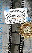 Страна кривого зазеркалья: повесть - 0
