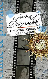 Страна кривого зазеркалья: повесть