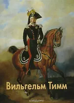 Вильгельм Тимм