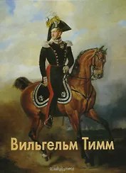 Вильгельм Тимм