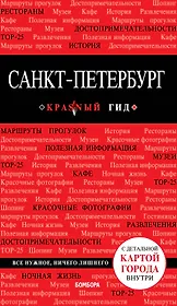Санкт-Петербург. - 2-е изд., испр. и доп.