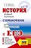 ЕГЭ. История. Новый полный справочник для подготовки к ЕГЭ - 0