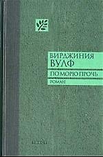 По морю прочь