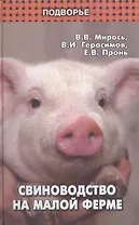 Свиноводство на малой ферме