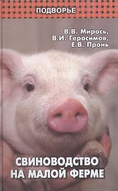 Свиноводство на малой ферме