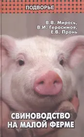 Свиноводство на малой ферме