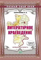 Литературное краеведение. Челябинская область. Выпуск 4