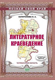 Литературное краеведение. Челябинская область. Выпуск 4