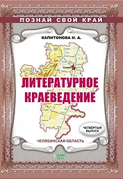 Литературное краеведение. Челябинская область. Выпуск 4