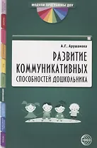 Развитие коммуникативных способностей дошкольника. Методическое пособие
