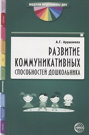 Развитие коммуникативных способностей дошкольника. Методическое пособие
