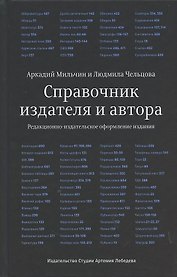 Справочник издателя и автора
