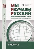 Мы изучаем русский: для говорящих на дари. Элементарный уровень (А1) - 0