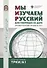 Мы изучаем русский: для говорящих на дари. Элементарный уровень (А1) - 0