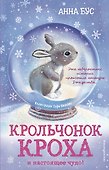 Крольчонок Кроха и настоящее чудо! (#2) - 0
