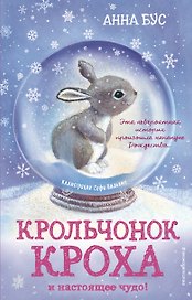 Крольчонок Кроха и настоящее чудо! (#2)