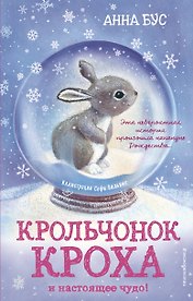 Крольчонок Кроха и настоящее чудо! (#2)