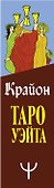 Крайон. Таро Уэйта. 78 карт и руководство для гадания от Божественного Духа - 2