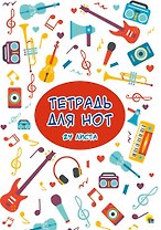 Тетрадь для нот "Музыка", 24 листа