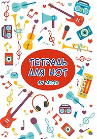 Тетрадь для нот «Музыка» 24 листа, А5