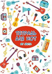 Тетрадь для нот "Музыка", 24 листа