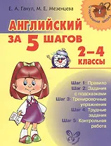 Английский за 5 шагов.  2 - 4 классы
