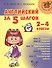 Английский за 5 шагов.  2 - 4 классы - 0
