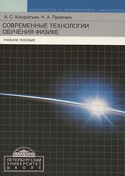Современные технологии обучения физике. Учебное пособие