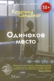 Одинокое место