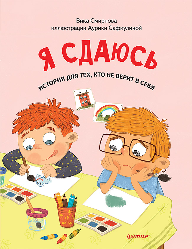 Обложка книги «Я сдаюсь. История для тех, кто не верит в себя. Полезные сказки (Обложка)»