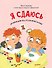 Я сдаюсь. История для тех, кто не верит в себя. Полезные сказки (Обложка) - 0