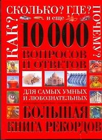 10 000 вопросов и ответов