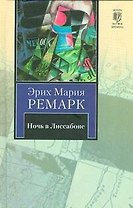 Ночь в Лиссабоне : [роман]