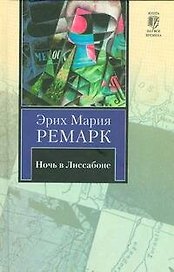 Ночь в Лиссабоне : [роман]