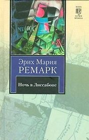 Ночь в Лиссабоне : [роман]
