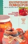Консервирование помидоров