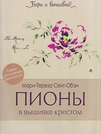 Пионы в вышивке крестом. Бери и вышивай