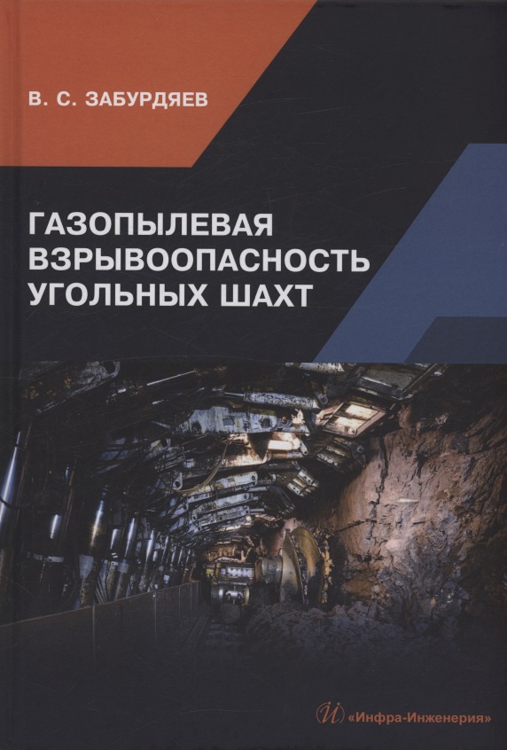 Обложка книги «Газопылевая взрывоопасность угольных шахт»