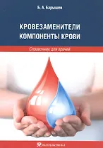 Кровезаменители. Компоненты крови: справочник для врачей