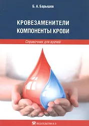 Кровезаменители. Компоненты крови: справочник для врачей